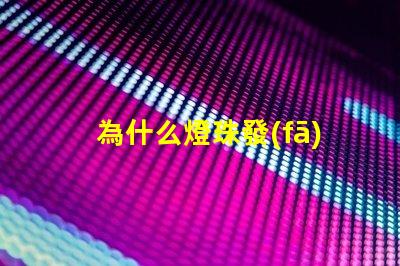 為什么燈珠發(fā)燙呢 燈珠為什么會被燒掉